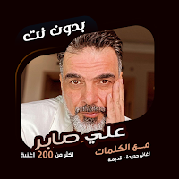 كل اغاني علي صابر دون نت|كلمات