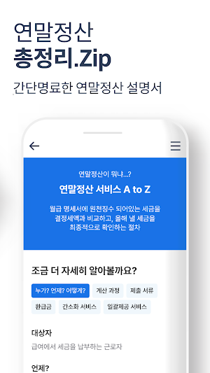 연말정산 2024 - 환급금 조회, 간소화 서비스 Screenshot 1