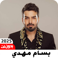 اغاني بسام مهدي بدون نت 2025