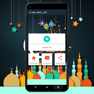 اغاني رمضان 2023 - بدون انترنت Screenshot 0