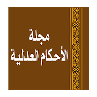 مجلة الأحكام العدليـة