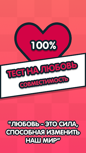 Тест на любовь - Cовместимость Screenshot 0