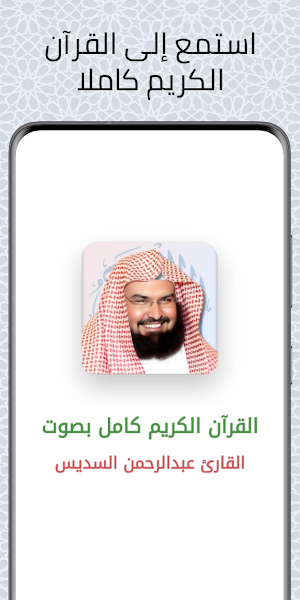 القرآن الكريم عبدالرحمن السديس Screenshot 0