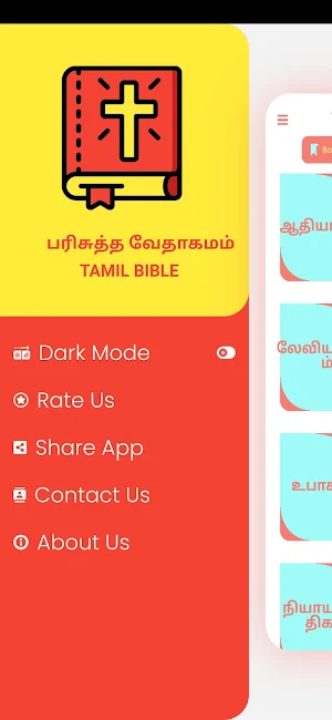 Tamil Bible பரிசுத்த வேதாகமம் Screenshot 1