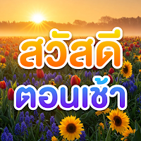 สวัสดีตอนเช้า 2568
