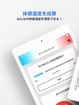 体感温度 ＜みんなで体感温度を投票するアプリ＞ Screenshot 2