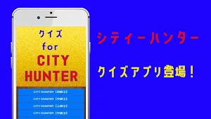 クイズ for CITY HUNTER（シティーハンター） screenshot 7