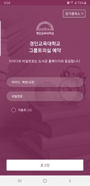 경인교육대학교 그룹토의실 예약 Screenshot 0