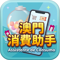 澳門消費助手