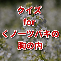 クイズ for くノ一ツバキの胸の内/アニメ検定アプリ
