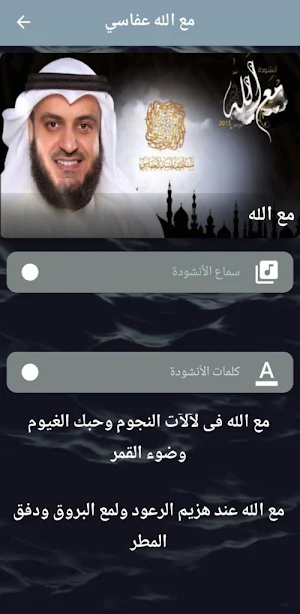 نشيد مع الله للعفاسي mp3 Screenshot 1