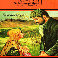 رواية البؤساء