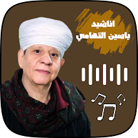 اناشيد و اغاني ياسين التهامي