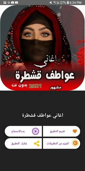 أغاني عواطف قشطرة بدون نت 2022 Screenshot 0