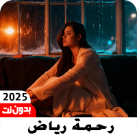 اغاني رحمة رياض 2025 بدون نت