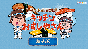親子でお寿司料理！キッチンおすしやさん Screenshot 3