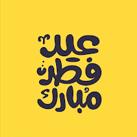 خلفيات عيد الفطر : عيد مبارك