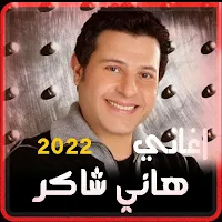 اغاني هاني شاكر بدون نت 2022