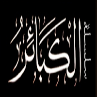 الكبائر