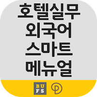 호텔실무외국어 스마트 메뉴얼