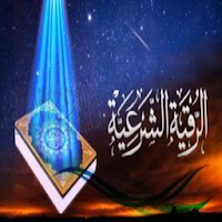 تطبيق الرقية الشرعية للعين والحسد والسحر والرزق