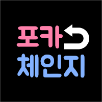 포카체인지 - 오프라인 포토카드 교환 앱