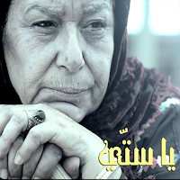 دحية يا ستي يا ختيارة بدون نت