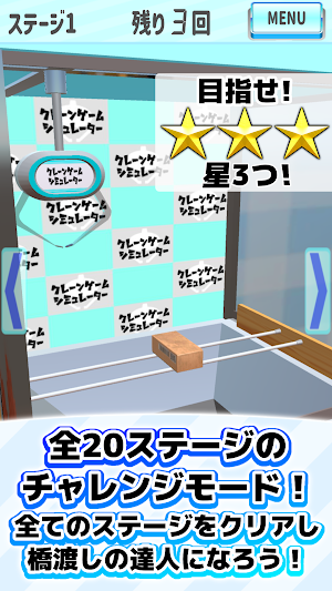 クレーンゲームシミュレーター(橋渡し編) Screenshot 0