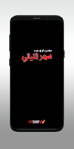 سهر الليالي Screenshot 0