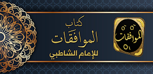 كتاب الموافقات للامام الشاطبي Screenshot 0