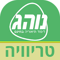 נוהג טריוויה - לימוד תאוריה בכ