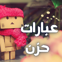 عبارة حزن : خواطر حزن
