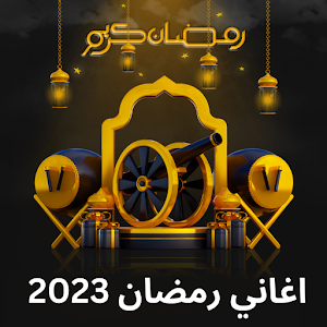 اغاني رمضان 2023 | رمضان كريم Screenshot 2