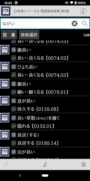 日本語シソーラス 類語検索辞典 第2版 Screenshot 1