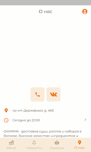 Окаяма | Доставка суши Screenshot 2