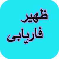 دیوان کامل ظهیر فاریابی