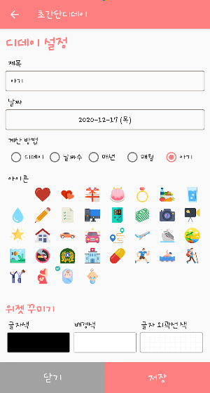 초간단디데이 (디데이, 위젯, 알림,  d-day) Screenshot 1