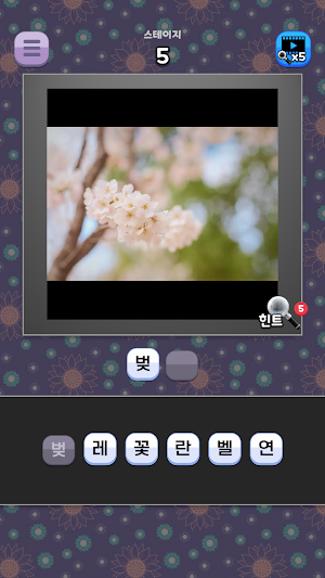 도전 꽃 이름 맞추기 Screenshot 1