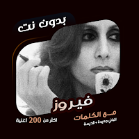 كل اغاني فيروز بدون نت | كلمات