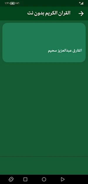 القران عبدالعزيز سحيم بدون نت Screenshot 2