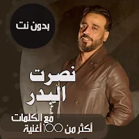 اغاني نصرت البدر بدون نت|كلمات