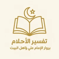 تفسير الاحلام/ الإمام علي ع