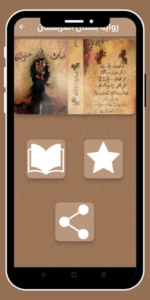رواية بستان العربستان_بدون نت Screenshot 0