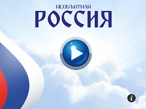 Приложение «Вокруг России»! Screenshot 3