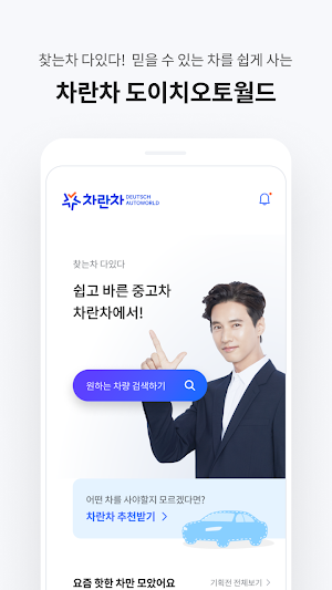 차란차 도이치오토월드 - 찾는차 다있다! 믿을 수 있는 중고차 플랫폼 Screenshot 1