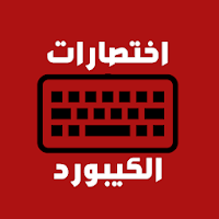 إختصارات الكيبورد