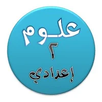 هيا نتعلم علوم ثانية إعدادي