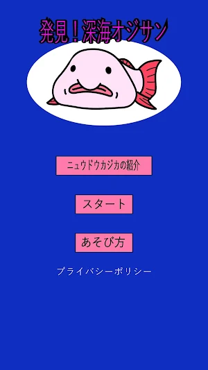 発見！深海オジサン Screenshot 0