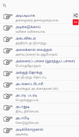 தமிழ் மரபுத்தொடர்கள் - Tamil Idioms Screenshot 0
