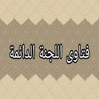 فتاوى اللجنة الدائمة للبحوث العلمية والإفتاء